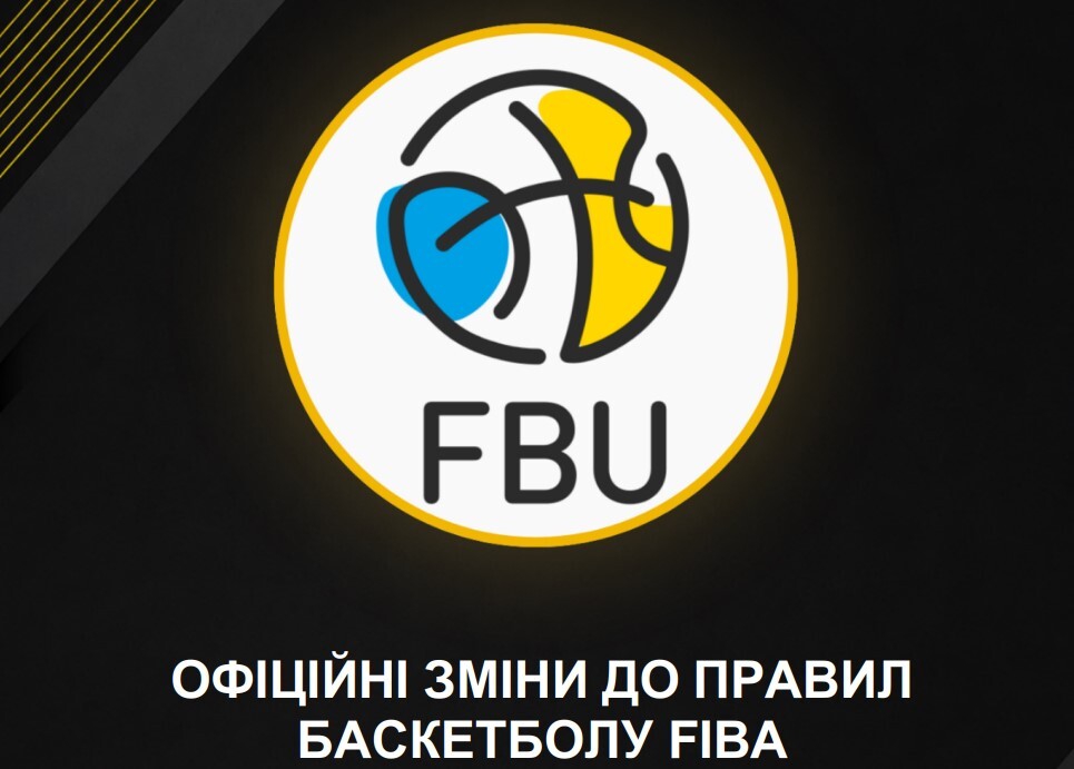 Зміни до Правил баскетболу ФІБА набудуть чинності 1 жовтня